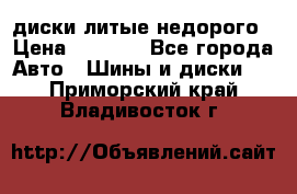 диски литые недорого › Цена ­ 8 000 - Все города Авто » Шины и диски   . Приморский край,Владивосток г.